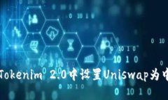 如何在Tokenim 2.0中设置Uniswap为中文界面