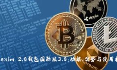 Tokenim 2.0钱包国际版3.0：功能、优势与