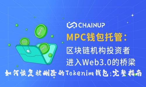 如何恢复被删除的Tokenim钱包：完整指南