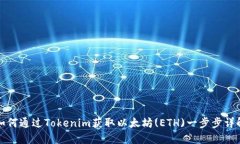 如何通过Tokenim获取以太坊(ETH)一步步详