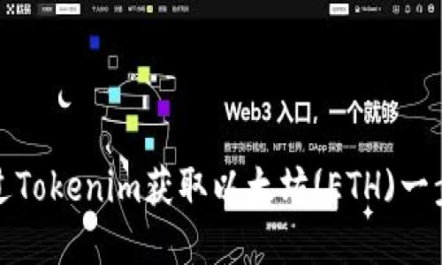 如何通过Tokenim获取以太坊(ETH)一步步详解