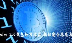 探讨Tokenim 2.0钱包如何被盗：揭秘安全