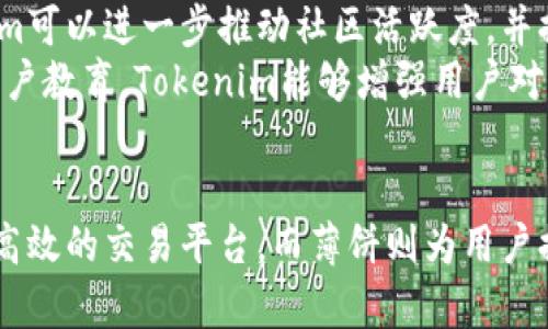 关于“tokenim支持薄饼吗”这个问题，首先需要明确一下几个概念。

### Tokenim简介
Tokenim是一个区块链信息服务平台，为用户提供多种数字资产的管理、交换和投资服务。它可能涉及多种不同的区块链协议和代币。

### 薄饼（PancakeSwap）
薄饼（PancakeSwap）是一种去中心化交易所（DEX），它基于币安智能链（BSC）构建，允许用户进行代币的交换，以及提供流动性和赚取交易手续费等功能。薄饼因其低手续费和高效能而受到用户欢迎。

### Tokenim是否支持薄饼？
在这个问题上，关键是查看Tokenim平台的功能和支持的区块链资产。如果Tokenim支持BSC上的资产，那么理论上它应该能够与薄饼交互，但具体支持情况需要查看Tokenim的官方网站或相关文档。

### 主要内容大纲
下面是关于“Tokenim和薄饼的关系”的内容主题大纲：

1. **引言**
   - 市场情况概述
   - Tokenim和薄饼的重要性

2. **Tokenim的功能与特点**
   - Tokenim的基本介绍
   - 支持的区块链和资产
   - 交易流程和用户体验

3. **薄饼的功能与特点**
   - 薄饼的基本介绍
   - 交易所的用户界面
   - 流动性挖矿和收益

4. **Tokenim与薄饼的兼容性分析**
   - Tokenim对BSC的支持情况
   - 薄饼在Tokenim上的使用案例
   - 可能的技术限制

5. **用户操作指南**
   - 如何在Tokenim上使用薄饼
   - 风险提示和投资建议

6. **未来趋势与市场分析**
   - 去中心化金融的未来
   - Tokenim与薄饼的前景

7. **结论**
   - 总结Tokenim与薄饼的关系
   - 对用户的建议

### 详细内容写作
现在我将为每个部分提供更详细的内容，同时回答六个相关问题。

#### 问题1：Tokenim是如何运作的？

Tokenim是如何运作的
Tokenim是一个基于区块链的数字资产管理平台，用户可以通过该平台进行交易、管理和投资各种加密资产。平台使用智能合约技术，确保所有交易的透明性和安全性。
Tokenim的用户界面设计简洁，用户可以快速找到需要的功能。平台支持多种数字货币，尤其是基于以太坊和币安智能链的资产，从而方便用户进行多样化的投资。
用户在Tokenim上进行交易的流程通常是：首先创建一个账户并进行身份验证，之后可以通过连接到数字钱包，存入希望交易的资产。接下来，用户可以选择在Tokenim上交易的代币，并在流动性池中为其他用户提供流动性。
Tokenim平台的佣金相对较低，这使得它在用户中颇受欢迎。平台还定期进行安全审核，以确保用户资金的安全性。

#### 问题2：薄饼与其他去中心化交易所的比较

薄饼与其他去中心化交易所的比较
薄饼（PancakeSwap）是去中心化交易所（DEX）的代表之一，与其他DEX如Uniswap和SushiSwap相比，薄饼的主要优势在于其低交易费用和交易速度。
薄饼基于币安智能链（BSC），这使得交易的确认速度更快，费用更低。因此，薄饼成为了许多用户的首选，尤其是在进行小金额交易时。
在功能方面，薄饼除了支持基本的代币交换外，还提供流动性挖矿、农场和彩票等多种功能，使得用户在参与流动性提供的同时还能获得额外的收益。
相对而言，Uniswap作为以太坊上的领头DEX，由于以太坊网络的拥堵，用户在高峰期交易费用常常高得惊人，但其丰富的流动性和支持的代币数量也是其用户选择的重要因素。

#### 问题3：Tokenim如何确保用户资金的安全？

Tokenim如何确保用户资金的安全
Tokenim在保障用户资金安全方面采取了多种措施。首先，平台使用了智能合约来处理所有交易，智能合约具有透明、可验证的特性，减少了人为干预的可能性。
其次，Tokenim定期进行安全审计，确保其代码的完整性和安全性。同时，平台为用户提供了双因素认证功能，增强账户的安全性。此外，用户在存取款时，可以设置独有的密码和授权机制，进一步保护个人资产。
Tokenim还会定期提升其安全措施，根据最新的市场动态和安全漏洞进行调整，以最大限度地保护用户资金。此外，通过引入保险机制，当平台出现极端情况时，用户的部分资产也能得到一定的保障。

#### 问题4：在Tokenim上使用薄饼的风险有哪些？

在Tokenim上使用薄饼的风险
虽然在Tokenim上使用薄饼是一个吸引人的投资选择，但也存在一定的风险。首先，由于薄饼是一个去中心化的交易平台，所有交易均由智能合约执行，若发生智能合约漏洞，将导致用户资金面临被盗或损失的风险。
其次，由于市场的波动性，用户在进行交易时可能面临较高的价格波动风险。例如，如果用户在高峰期购买了一种代币，但随后价格迅速下跌，则可能造成经济损失。
此外，由于Tokenim可能同时兼容多种协议和资产，若资产流动性不足或市场参与者较少，则可能导致用户无法以理想价格快速出售资产。
最后，用户在进行投资时，需关注与薄饼相关的安全合规法规，因各地区的法律法规不同，若未能合规，用户可能面临法律风险。

#### 问题5：薄饼的流动性挖矿机制与传统交易所的区别

薄饼的流动性挖矿机制与传统交易所的区别
薄饼的流动性挖矿机制与传统交易所的模式有着显著的不同。传统交易所通常依赖做市商来提供流动性，而去中心化平台如薄饼则通过用户自发提供流动性，形成一个无缝的交易环境。
在薄饼上，用户可以通过将其代币存入流动性池来获取代币奖励。用户不仅获得了交易手续费的分成，还能根据自身投资的代币数量和流动性贡献来获得额外奖励。这种机制吸引了大量用户以获取收益，同时也强化了市场的流动性。
相较于传统交易所，薄饼的流动性挖矿还具有开启更多收益选项的优势，例如用户可以选择参与不同的流动性池获取更高的收益。
这种机制不仅提高了用户参与度，还通过社区的力量促进了交易所的健康运行。相对而言，传统交易所的流动性主要依赖于专业做市商，限制了普通用户的参与机会。

#### 问题6：Tokenim的未来发展趋势

Tokenim的未来发展趋势
展望未来，Tokenim有可能会继续扩展其支持的区块链和资产种类，以迎合日益增长的市场需求。更广泛的支持意味着更多的用户将在Tokenim上交易，进而提升平台的流动性和活跃度。
此外，随着DeFi（去中心化金融）市场的日益成熟，Tokenim可能会探索更多创新功能，如新型收益农业、借贷服务和跨链交易。这些功能的引入将有助于提升用户体验。
Tokenim也可能加强与其他区块链项目的合作，吸引更多的开发者和用户。通过构建生态系统，Tokenim可以进一步推动社区活跃度，并提升市场竞争力。
解决用户对安全性和合规性的担忧是Tokenim未来发展的另一重要方向。通过更完善的安全审计和用户教育，Tokenim能够增强用户对平台的信任，从而吸引更多的用户。

### 结论
通过以上分析，可以看出Tokenim与薄饼之间的关系是相辅相成的。Tokenim为用户提供了一个安全、高效的交易平台，而薄饼则为用户提供了丰富的交易和投资选择。未来，随着市场的发展，两者将继续壮大并引领数字资产管理的新趋势。