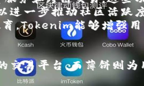 关于“tokenim支持薄饼吗”这个问题，首先需要明确一下几个概念。

### Tokenim简介
Tokenim是一个区块链信息服务平台，为用户提供多种数字资产的管理、交换和投资服务。它可能涉及多种不同的区块链协议和代币。

### 薄饼（PancakeSwap）
薄饼（PancakeSwap）是一种去中心化交易所（DEX），它基于币安智能链（BSC）构建，允许用户进行代币的交换，以及提供流动性和赚取交易手续费等功能。薄饼因其低手续费和高效能而受到用户欢迎。

### Tokenim是否支持薄饼？
在这个问题上，关键是查看Tokenim平台的功能和支持的区块链资产。如果Tokenim支持BSC上的资产，那么理论上它应该能够与薄饼交互，但具体支持情况需要查看Tokenim的官方网站或相关文档。

### 主要内容大纲
下面是关于“Tokenim和薄饼的关系”的内容主题大纲：

1. **引言**
   - 市场情况概述
   - Tokenim和薄饼的重要性

2. **Tokenim的功能与特点**
   - Tokenim的基本介绍
   - 支持的区块链和资产
   - 交易流程和用户体验

3. **薄饼的功能与特点**
   - 薄饼的基本介绍
   - 交易所的用户界面
   - 流动性挖矿和收益

4. **Tokenim与薄饼的兼容性分析**
   - Tokenim对BSC的支持情况
   - 薄饼在Tokenim上的使用案例
   - 可能的技术限制

5. **用户操作指南**
   - 如何在Tokenim上使用薄饼
   - 风险提示和投资建议

6. **未来趋势与市场分析**
   - 去中心化金融的未来
   - Tokenim与薄饼的前景

7. **结论**
   - 总结Tokenim与薄饼的关系
   - 对用户的建议

### 详细内容写作
现在我将为每个部分提供更详细的内容，同时回答六个相关问题。

#### 问题1：Tokenim是如何运作的？

Tokenim是如何运作的
Tokenim是一个基于区块链的数字资产管理平台，用户可以通过该平台进行交易、管理和投资各种加密资产。平台使用智能合约技术，确保所有交易的透明性和安全性。
Tokenim的用户界面设计简洁，用户可以快速找到需要的功能。平台支持多种数字货币，尤其是基于以太坊和币安智能链的资产，从而方便用户进行多样化的投资。
用户在Tokenim上进行交易的流程通常是：首先创建一个账户并进行身份验证，之后可以通过连接到数字钱包，存入希望交易的资产。接下来，用户可以选择在Tokenim上交易的代币，并在流动性池中为其他用户提供流动性。
Tokenim平台的佣金相对较低，这使得它在用户中颇受欢迎。平台还定期进行安全审核，以确保用户资金的安全性。

#### 问题2：薄饼与其他去中心化交易所的比较

薄饼与其他去中心化交易所的比较
薄饼（PancakeSwap）是去中心化交易所（DEX）的代表之一，与其他DEX如Uniswap和SushiSwap相比，薄饼的主要优势在于其低交易费用和交易速度。
薄饼基于币安智能链（BSC），这使得交易的确认速度更快，费用更低。因此，薄饼成为了许多用户的首选，尤其是在进行小金额交易时。
在功能方面，薄饼除了支持基本的代币交换外，还提供流动性挖矿、农场和彩票等多种功能，使得用户在参与流动性提供的同时还能获得额外的收益。
相对而言，Uniswap作为以太坊上的领头DEX，由于以太坊网络的拥堵，用户在高峰期交易费用常常高得惊人，但其丰富的流动性和支持的代币数量也是其用户选择的重要因素。

#### 问题3：Tokenim如何确保用户资金的安全？

Tokenim如何确保用户资金的安全
Tokenim在保障用户资金安全方面采取了多种措施。首先，平台使用了智能合约来处理所有交易，智能合约具有透明、可验证的特性，减少了人为干预的可能性。
其次，Tokenim定期进行安全审计，确保其代码的完整性和安全性。同时，平台为用户提供了双因素认证功能，增强账户的安全性。此外，用户在存取款时，可以设置独有的密码和授权机制，进一步保护个人资产。
Tokenim还会定期提升其安全措施，根据最新的市场动态和安全漏洞进行调整，以最大限度地保护用户资金。此外，通过引入保险机制，当平台出现极端情况时，用户的部分资产也能得到一定的保障。

#### 问题4：在Tokenim上使用薄饼的风险有哪些？

在Tokenim上使用薄饼的风险
虽然在Tokenim上使用薄饼是一个吸引人的投资选择，但也存在一定的风险。首先，由于薄饼是一个去中心化的交易平台，所有交易均由智能合约执行，若发生智能合约漏洞，将导致用户资金面临被盗或损失的风险。
其次，由于市场的波动性，用户在进行交易时可能面临较高的价格波动风险。例如，如果用户在高峰期购买了一种代币，但随后价格迅速下跌，则可能造成经济损失。
此外，由于Tokenim可能同时兼容多种协议和资产，若资产流动性不足或市场参与者较少，则可能导致用户无法以理想价格快速出售资产。
最后，用户在进行投资时，需关注与薄饼相关的安全合规法规，因各地区的法律法规不同，若未能合规，用户可能面临法律风险。

#### 问题5：薄饼的流动性挖矿机制与传统交易所的区别

薄饼的流动性挖矿机制与传统交易所的区别
薄饼的流动性挖矿机制与传统交易所的模式有着显著的不同。传统交易所通常依赖做市商来提供流动性，而去中心化平台如薄饼则通过用户自发提供流动性，形成一个无缝的交易环境。
在薄饼上，用户可以通过将其代币存入流动性池来获取代币奖励。用户不仅获得了交易手续费的分成，还能根据自身投资的代币数量和流动性贡献来获得额外奖励。这种机制吸引了大量用户以获取收益，同时也强化了市场的流动性。
相较于传统交易所，薄饼的流动性挖矿还具有开启更多收益选项的优势，例如用户可以选择参与不同的流动性池获取更高的收益。
这种机制不仅提高了用户参与度，还通过社区的力量促进了交易所的健康运行。相对而言，传统交易所的流动性主要依赖于专业做市商，限制了普通用户的参与机会。

#### 问题6：Tokenim的未来发展趋势

Tokenim的未来发展趋势
展望未来，Tokenim有可能会继续扩展其支持的区块链和资产种类，以迎合日益增长的市场需求。更广泛的支持意味着更多的用户将在Tokenim上交易，进而提升平台的流动性和活跃度。
此外，随着DeFi（去中心化金融）市场的日益成熟，Tokenim可能会探索更多创新功能，如新型收益农业、借贷服务和跨链交易。这些功能的引入将有助于提升用户体验。
Tokenim也可能加强与其他区块链项目的合作，吸引更多的开发者和用户。通过构建生态系统，Tokenim可以进一步推动社区活跃度，并提升市场竞争力。
解决用户对安全性和合规性的担忧是Tokenim未来发展的另一重要方向。通过更完善的安全审计和用户教育，Tokenim能够增强用户对平台的信任，从而吸引更多的用户。

### 结论
通过以上分析，可以看出Tokenim与薄饼之间的关系是相辅相成的。Tokenim为用户提供了一个安全、高效的交易平台，而薄饼则为用户提供了丰富的交易和投资选择。未来，随着市场的发展，两者将继续壮大并引领数字资产管理的新趋势。
