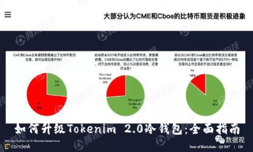 如何升级Tokenim 2.0冷钱包：全面指南