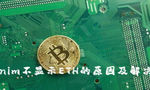 Tokenim不显示ETH的原因及解决方法