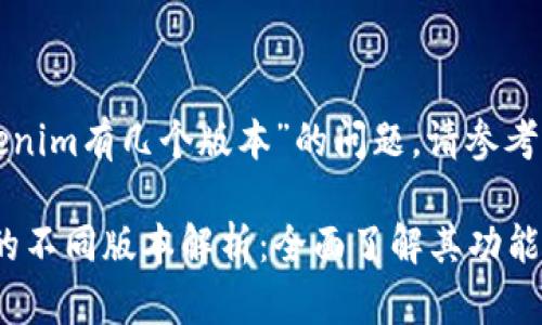 关于“tokenim有几个版本”的问题，请参考以下结构：

Tokenim的不同版本解析：全面了解其功能与特点