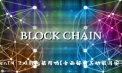 TokenIM 2.0钱包能用吗？全面解析其功能