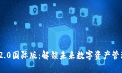 TokenIM 2.0国际版：解锁未来数字资产管