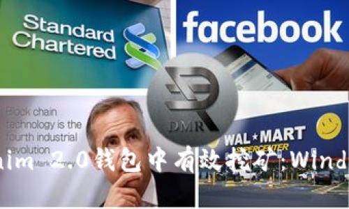 如何在Tokenim 2.0钱包中有效挖矿：Windows用户指南