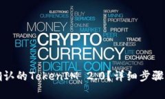 如何取消等待确认的TokenIM 2.0？详细步