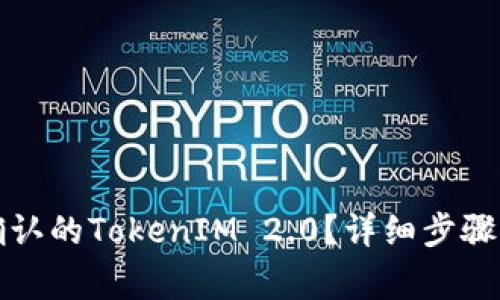 如何取消等待确认的TokenIM 2.0？详细步骤与常见问题解答