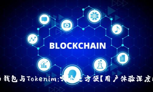 火币钱包与Tokenim:哪个更方便?用户体验深度比较