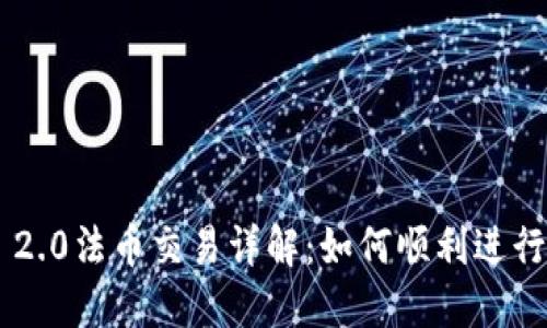 Tokenim 2.0法币交易详解:如何顺利进行交易步骤