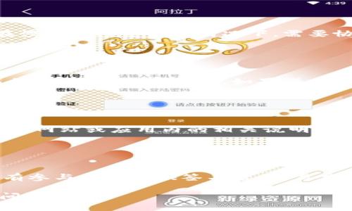 如何使用TokenIM 2.0查看多签钱包？

TokenIM 2.0, 多签钱包, 查看多签, 加密货币管理/guanjianci

## 内容主体大纲

1. **引言**
   - 介绍TokenIM 2.0的背景
   - 多签钱包的概念和重要性

2. **TokenIM 2.0概述**
   - TokenIM 2.0的主要功能
   - 相比于之前版本的变化和改进

3. **多签钱包的工作原理**
   - 多签钱包的定义
   - 多签技术的应用场景

4. **如何在TokenIM 2.0查看多签信息**
   - 第一步：安装和设置TokenIM 2.0
   - 第二步：创建或导入多签钱包
   - 第三步：如何访问多签钱包信息

5. **TokenIM 2.0的多签功能解析**
   - 多签功能的优缺点
   - 为什么选择TokenIM 2.0进行多签管理

6. **总结与展望**
   - 对TokenIM 2.0未来发展的看法和建议

7. **常见问题解答**
   - 回答用户在使用过程中的疑惑

## 引言

在当今数字资产管理中，多签钱包因其安全性和便利性受到越来越多用户的青睐。TokenIM 2.0是一款创新的加密货币管理工具，提供了强大的多签支持，使用户能够更加安全地管理他们的资产。本文将详细介绍如何在TokenIM 2.0中查看多签钱包的信息，并解答相关的常见问题。

## TokenIM 2.0概述

TokenIM 2.0是一个针对加密货币用户设计的工具，它融合了多签钱包、资产管理及安全验证等多种功能，使得数字资产管理变得更加高效和安全。在新版本中，TokenIM加强了用户体验和安全性，特别是在多签钱包的操作上进行了。

## 多签钱包的工作原理

多签钱包，即多重签名钱包，要求多个密钥共同授权才能进行交易。这种机制有效防止单一用户的错误操作或恶意行为导致资产损失。多签技术适用于合作项目、基金会和团队公司等场景，确保只有当得到预设数量的签名后，交易才能生效。

## 如何在TokenIM 2.0查看多签信息

### 第一步：安装和设置TokenIM 2.0

在使用TokenIM 2.0前，用户需要从官方网站下载并安装该应用。安装后，启动应用，并按照提示进行初步设置，包括创建账户和安全密码的设定。

### 第二步：创建或导入多签钱包

在主界面中，用户可以选择创建新的多签钱包或导入已有的钱包。创建时需要设置多签钱包的名称、参与的地址以及所需签名的数量。用户需要注意确保输入的地址是正确的，以避免资产的误转。

### 第三步：如何访问多签钱包信息

进入多签钱包后，用户可以查看钱包的余额、交易历史以及参与者信息。应用界面友好，用户可以轻松找到所需的信息。

## TokenIM 2.0的多签功能解析

多签功能的优点在于其高安全性和透明性。通过Info可查看所有参与者的信息，以及每个参与者的签名情况。然而，它也存在一定的缺点，比如管理复杂度高，涉及较多人时操作可能较为繁琐。因此，选择合适的多签配置非常重要。

## 总结与展望

TokenIM 2.0为用户提供了便捷的多签钱包管理工具，随着数字资产需求的不断增长，该工具将继续和迭代，以适应用户的需求。不久的将来，我们可以期待更多的功能和更好的用户体验。

## 常见问题解答

### 问题1：如何保证多签钱包的安全性？

多签钱包安全性的保障
多签钱包的安全性主要依赖于多个密钥的管理方式。用户需要确保每个签名者的私钥被妥善保管，避免泄露或丢失。同时，定期对钱包进行检查和审计，以及使用强密码和双重认证等方式也是提升钱包安全的有效措施。

### 问题2：如果忘记多签钱包的密码怎么办？

处理多签钱包密码遗忘的方法
如果忘记了多签钱包的密码，用户可能需要根据TokenIM的指引进行找回。在此情况下，可能需要通过其他备份方法，如种子短语或助记词等，来恢复访问权限。因此，在创建多签钱包时，应妥善保存密码和恢复信息。

### 问题3：多签钱包的创建过程复杂吗？

多签钱包的创建复杂性
创建多签钱包的过程相对简单，用户只需在TokenIM 2.0内按照提示输入必要信息，包括参与者地址和所需签名数量。然而，在涉及多人签名的情况下，需要协调各个参与者的意见，确保所有关键信息的准确性。

### 问题4：如何添加或删除多签参与者？

多签参与者的管理
在TokenIM 2.0中，用户可以通过设置界面轻松添加或删除多签参与者。添加时需要输入新的参与者地址，并更新所需的签名数量。需要注意的是，如果减少参与者，需要保证至少还有足够的签名权限来继续进行交易。

### 问题5：多签钱包是否支持所有类型的数字货币？

多签钱包的数字货币支持情况
TokenIM 2.0的多签钱包支持多种主流数字货币。但具体支持的类型可能会随版本更新而变化，因此在使用前，用户应查看官方网站或应用内的相关说明，以确保其所需管理的数字资产得到支持。

### 问题6：如何操作多签钱包中的交易？

多签钱包的交易操作流程
在执行交易时，多签钱包要求达到预设的签名数量。在TokenIM 2.0中，用户可以发起交易请求后，由其他签名者进行签名。所有参与者在提供签名后，交易才会被执行。这种机制在提高安全性的同时，增加了操作的复杂性。

完成以上内容，用户将对如何使用TokenIM 2.0查看多签钱包有一个清晰的理解，并能有效地解决在使用过程中遇到的常见问题。