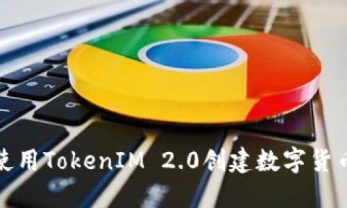 如何使用TokenIM 2.0创建数字货币钱包
