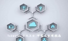 Tokenim 2.0.3.0 下载与使用指南