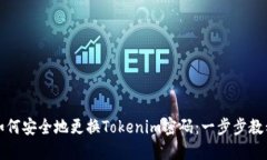 如何安全地更换Tokenim密码：一步步教