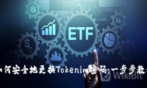 如何安全地更换Tokenim密码：一步步教程