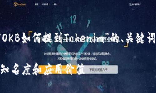 在这里，我将为您提供一个关于“OKB如何提到Tokenim”的、关键词、内容大纲以及相关问题和回答。

### OKB如何提升Tokenim的知名度和应用价值