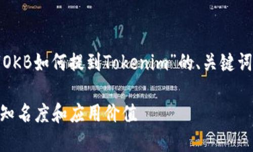在这里，我将为您提供一个关于“OKB如何提到Tokenim”的、关键词、内容大纲以及相关问题和回答。

### OKB如何提升Tokenim的知名度和应用价值