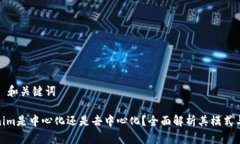 ### 和关键词Tokenim是中心化还是去中心