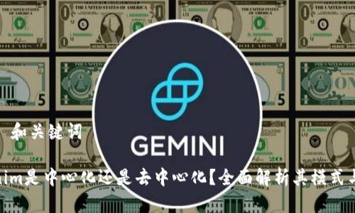 ### 和关键词

Tokenim是中心化还是去中心化？全面解析其模式与影响