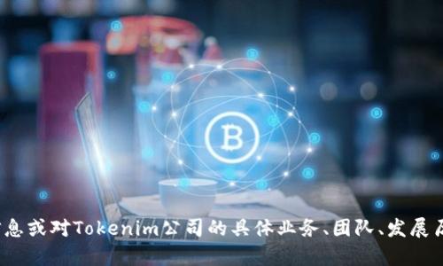 Tokenim公司成立于2020年。若您需要更详细的信息或对Tokenim公司的具体业务、团队、发展历程等有兴趣，请告诉我，我可以为您提供相关内容。