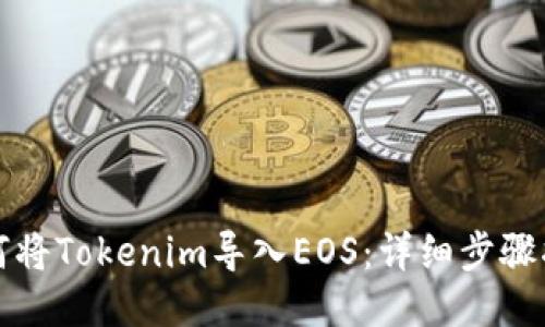 如何将Tokenim导入EOS：详细步骤指南