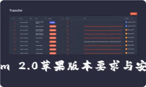 Tokenim 2.0苹果版本要求与安装指南