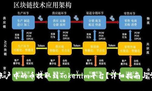 如何将币安账户中的币提取到Tokenim平台?详细指南与常见问题解答