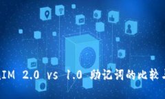 TokenIM 2.0 vs 1.0 助记词的比较与选择