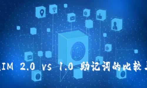 TokenIM 2.0 vs 1.0 助记词的比较与选择