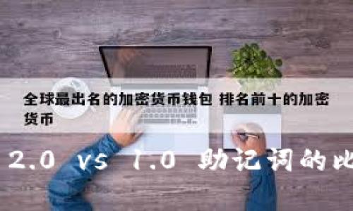 TokenIM 2.0 vs 1.0 助记词的比较与选择
