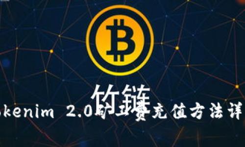 Tokenim 2.0矿工费充值方法详解