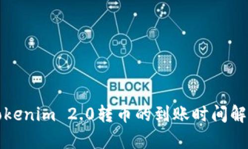 Tokenim 2.0转币的到账时间解析