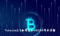 Tokenim2.0如何导入HRC20代币详解