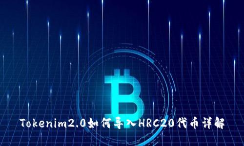 Tokenim2.0如何导入HRC20代币详解