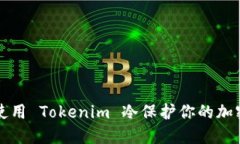 如何使用 Tokenim 冷保护你的加密资产